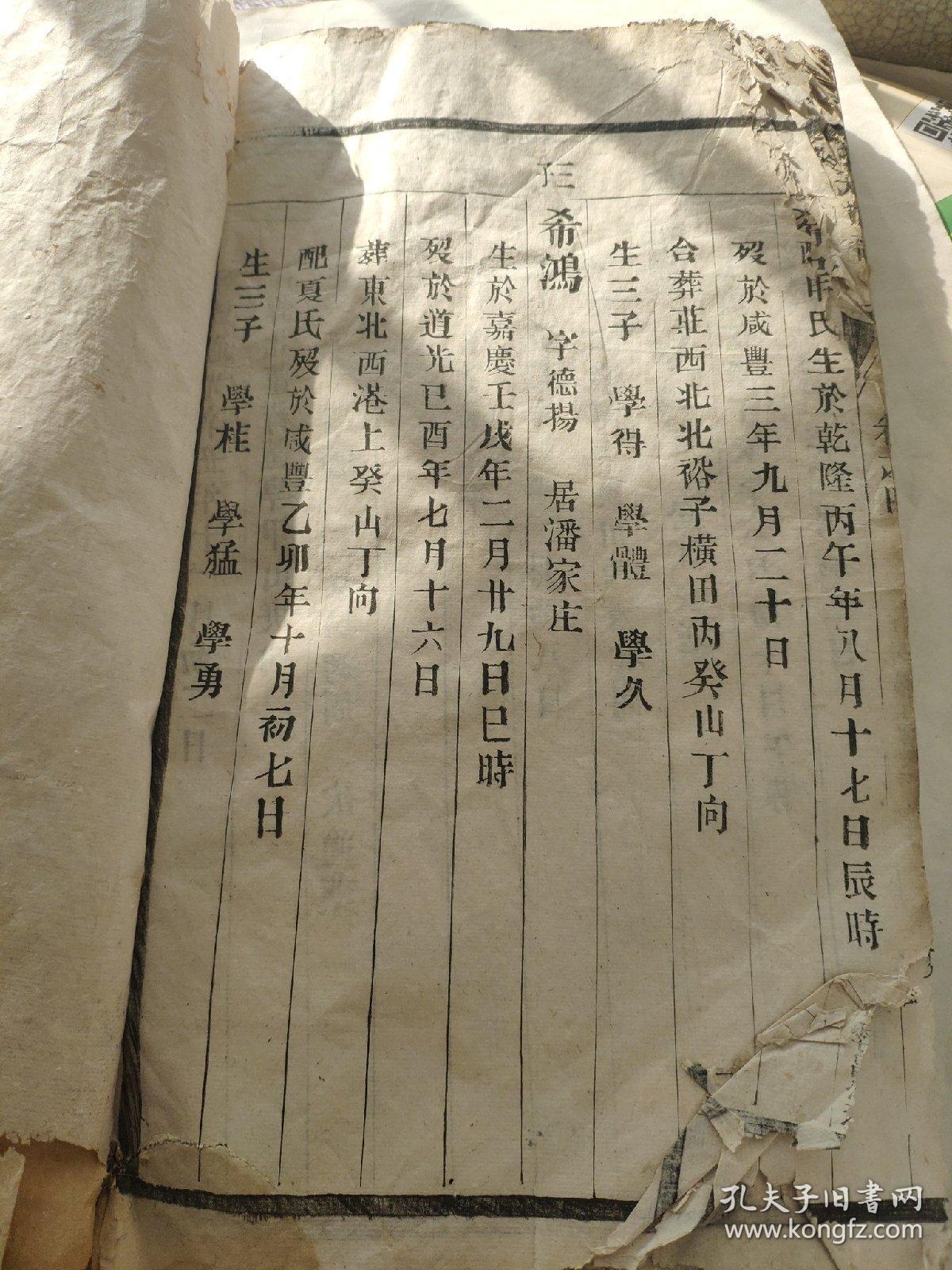 宣统海陵孟氏族谱