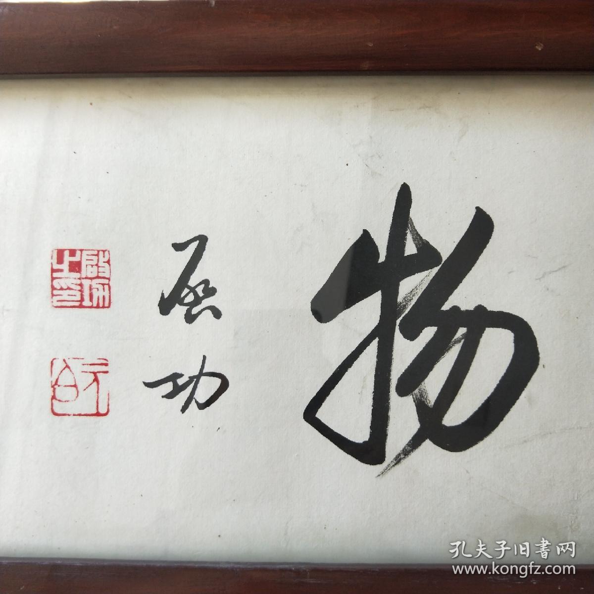 启功 元白 厚德载物 浮光掠影楼 启功之印