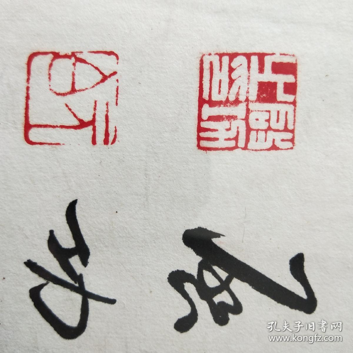 启功 元白 厚德载物 浮光掠影楼 启功之印