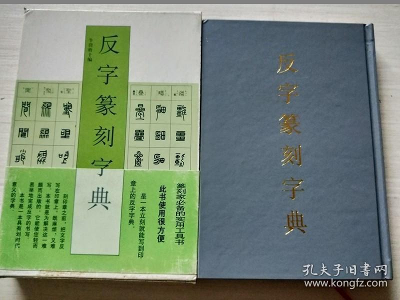反字篆刻字典精装