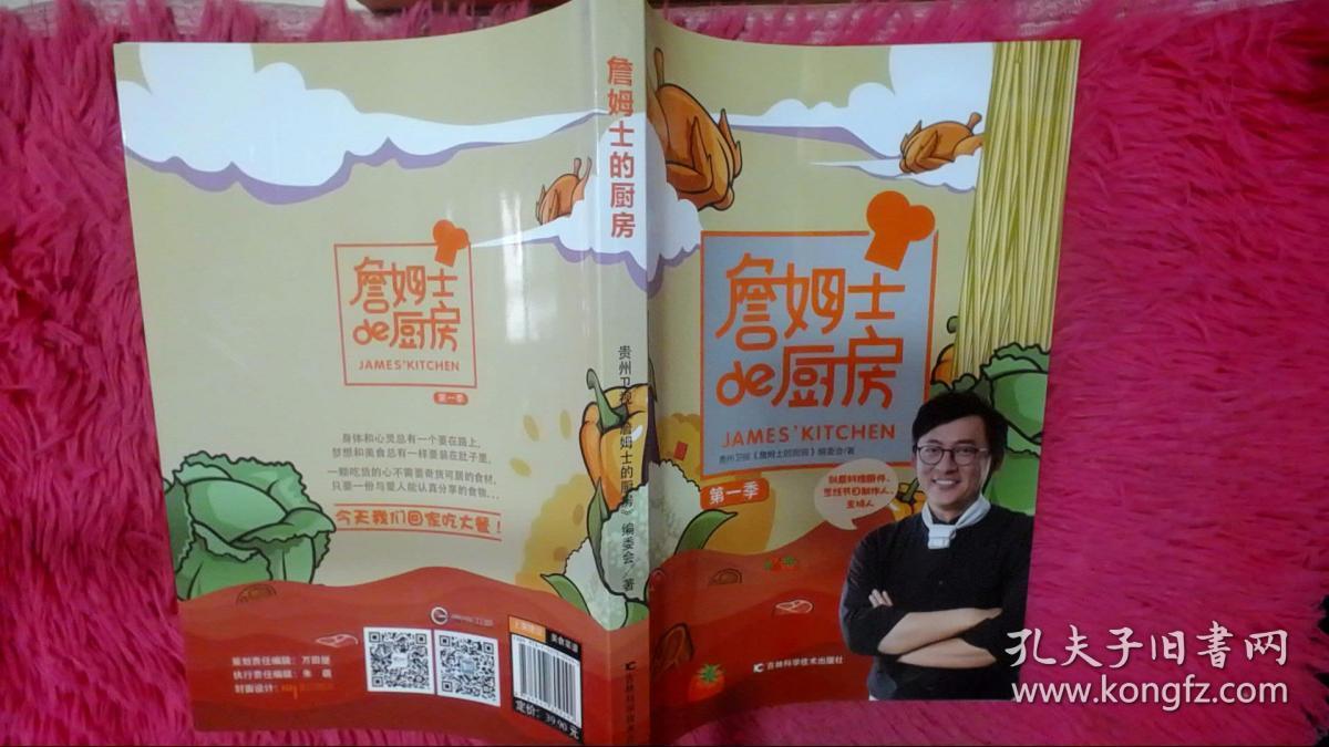 詹姆士的厨房