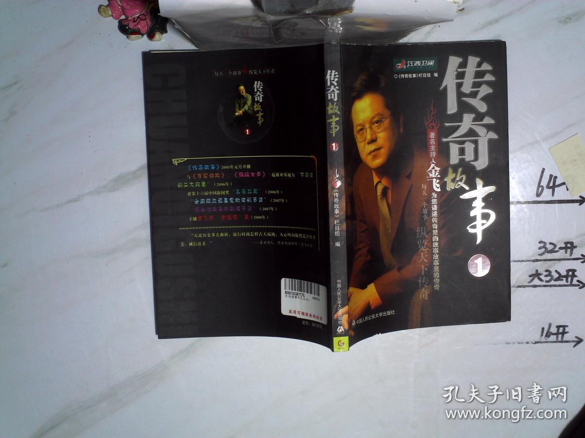 传奇故事1