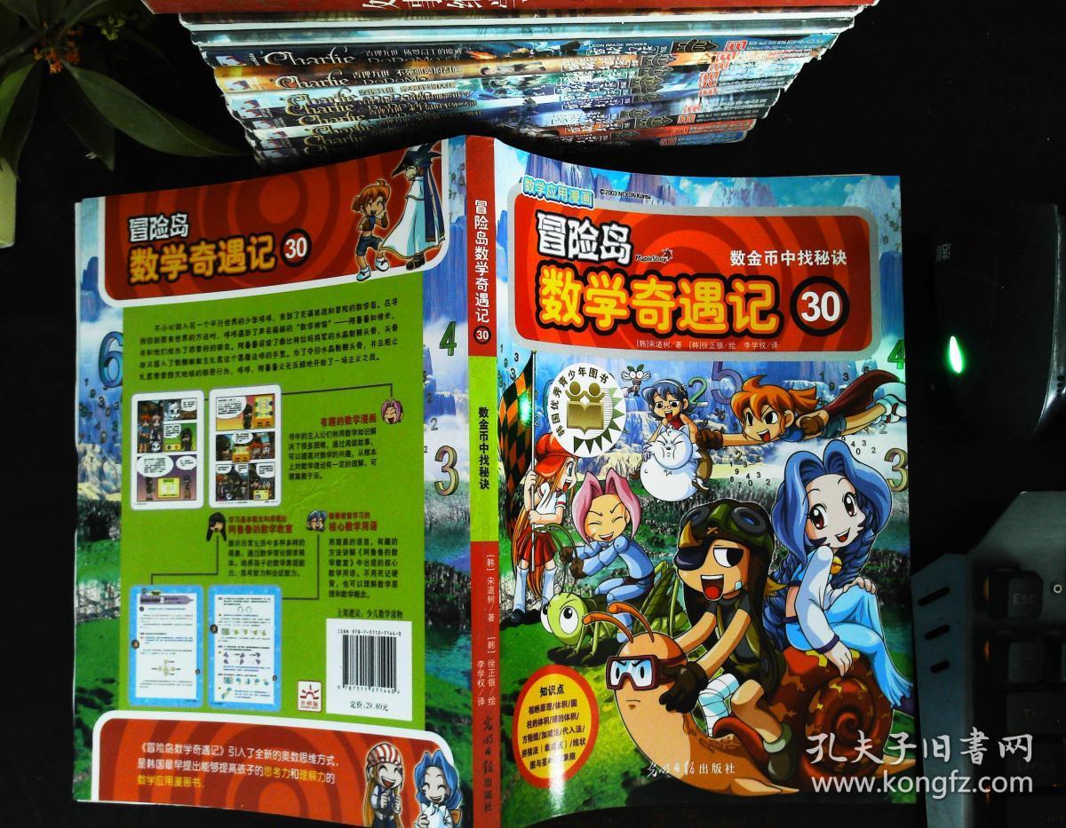 冒险岛数学奇遇记30:数金币中找秘决
