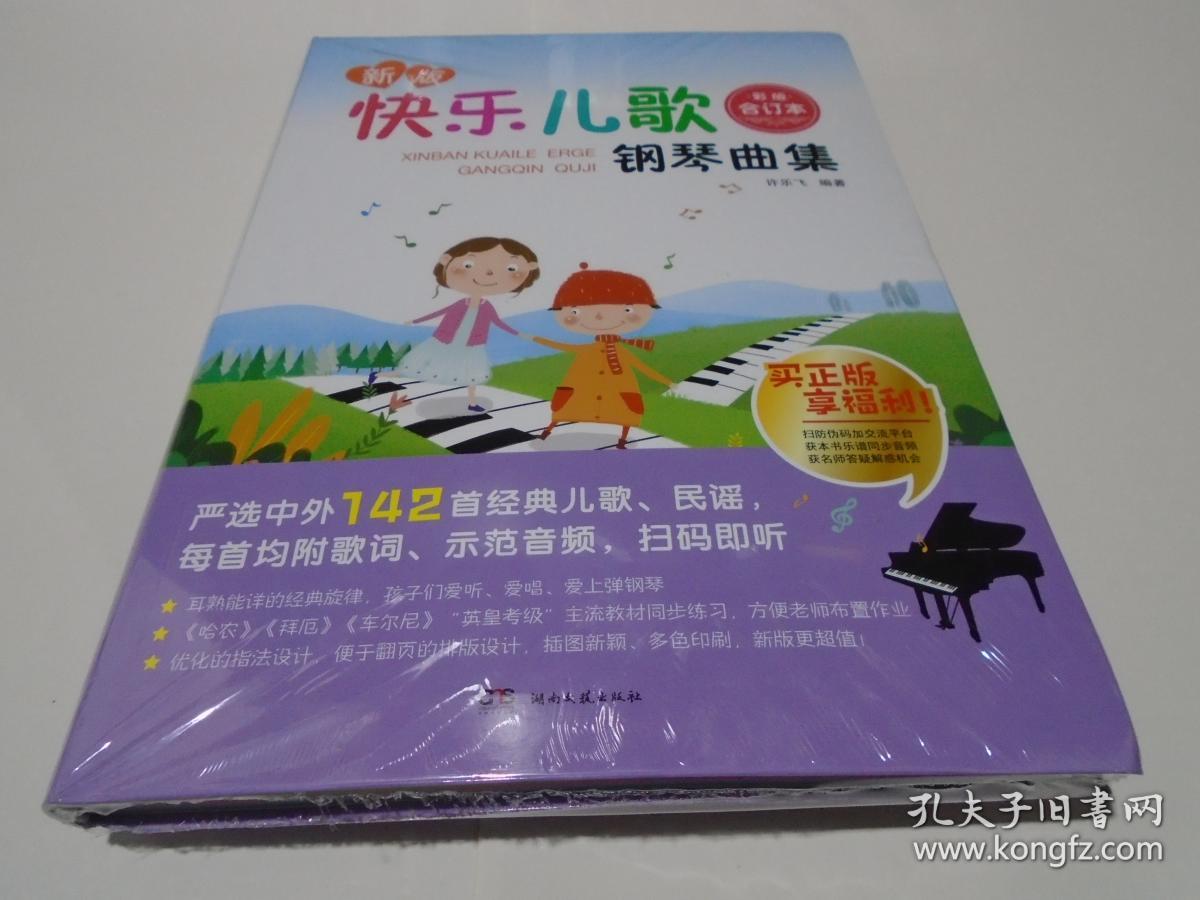 快乐儿歌钢琴曲集 (彩版合订本,全新)