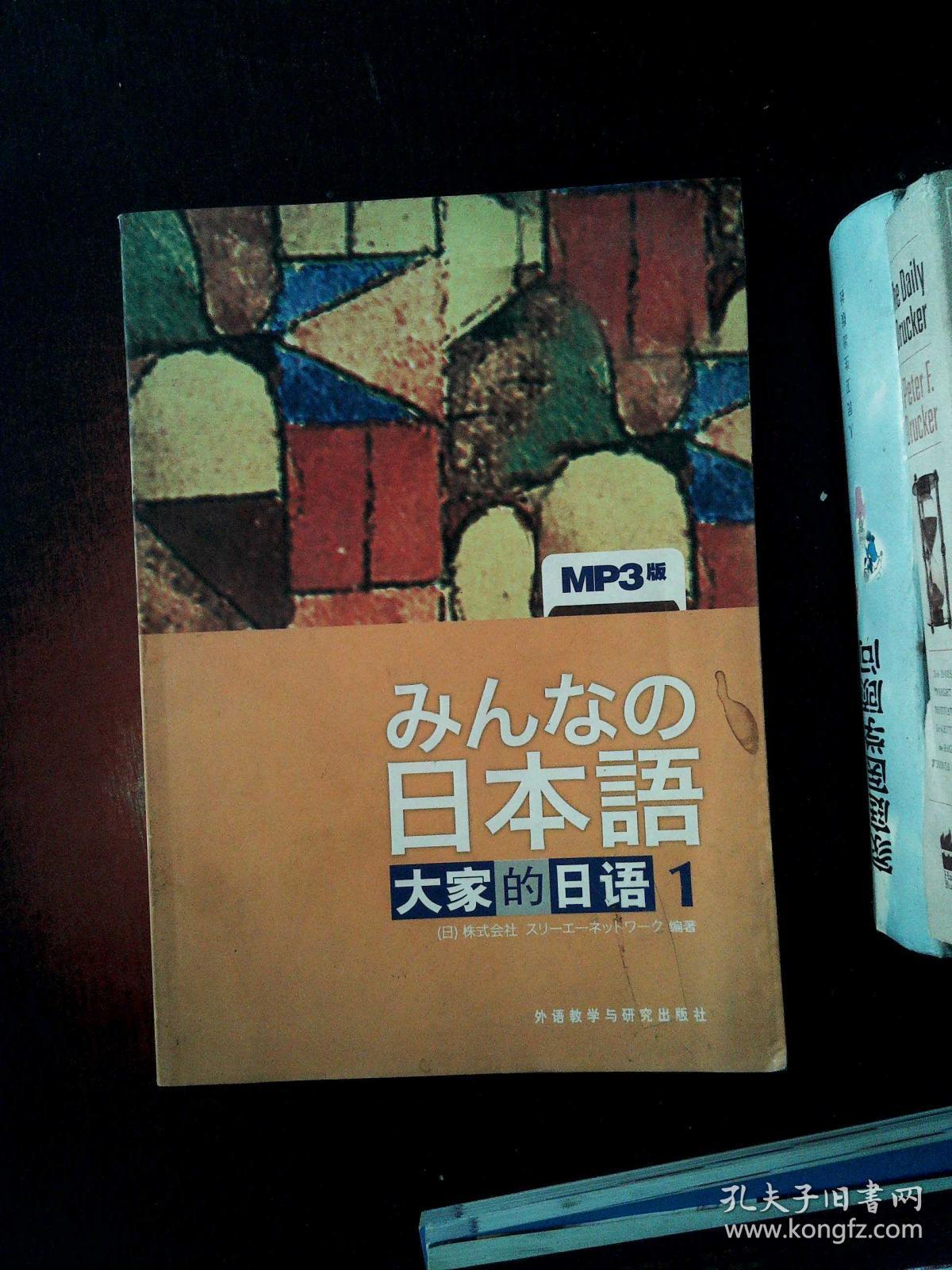 日本语:大家的日语1:MP3版