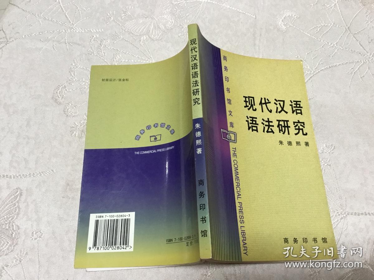 商务印书馆文库 现代汉语语法讲话