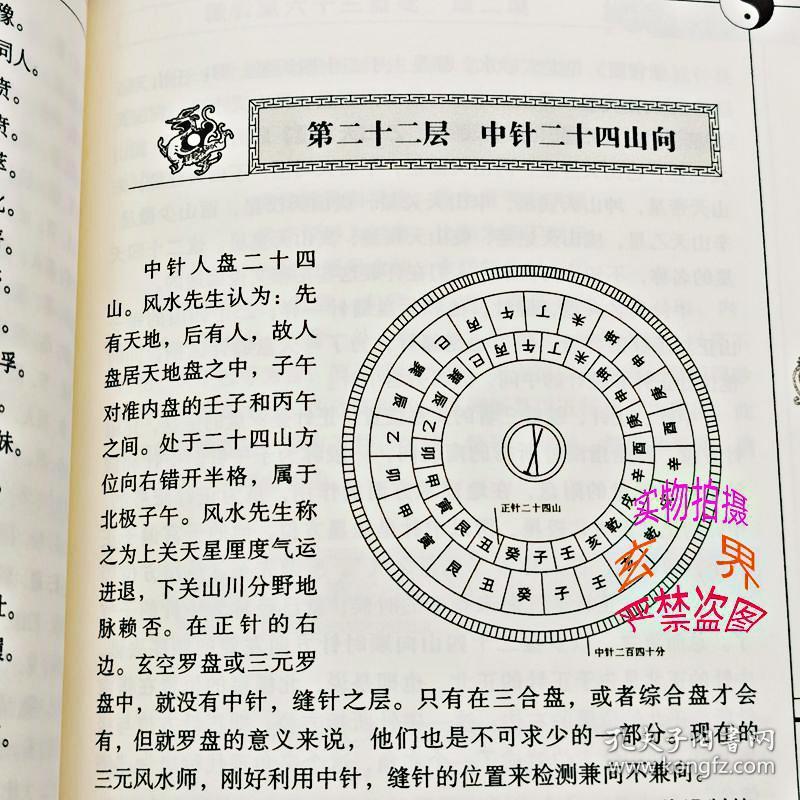 图注 精解罗经三十六层 罗盘精解 中国风水罗盘 罗盘的使用书籍 专业