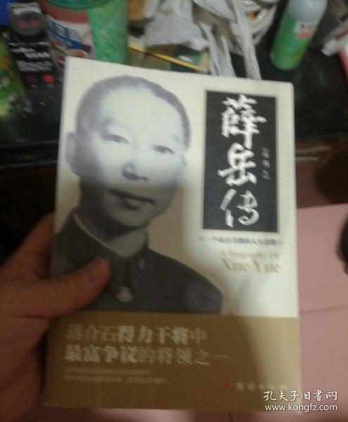 薛岳传:一个抗日名将的人生悲剧