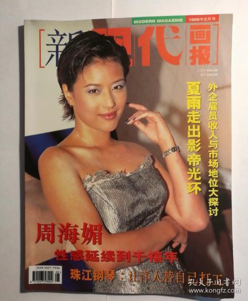 新现代画报1999年2月号周海媚封面正版品新实拍如图