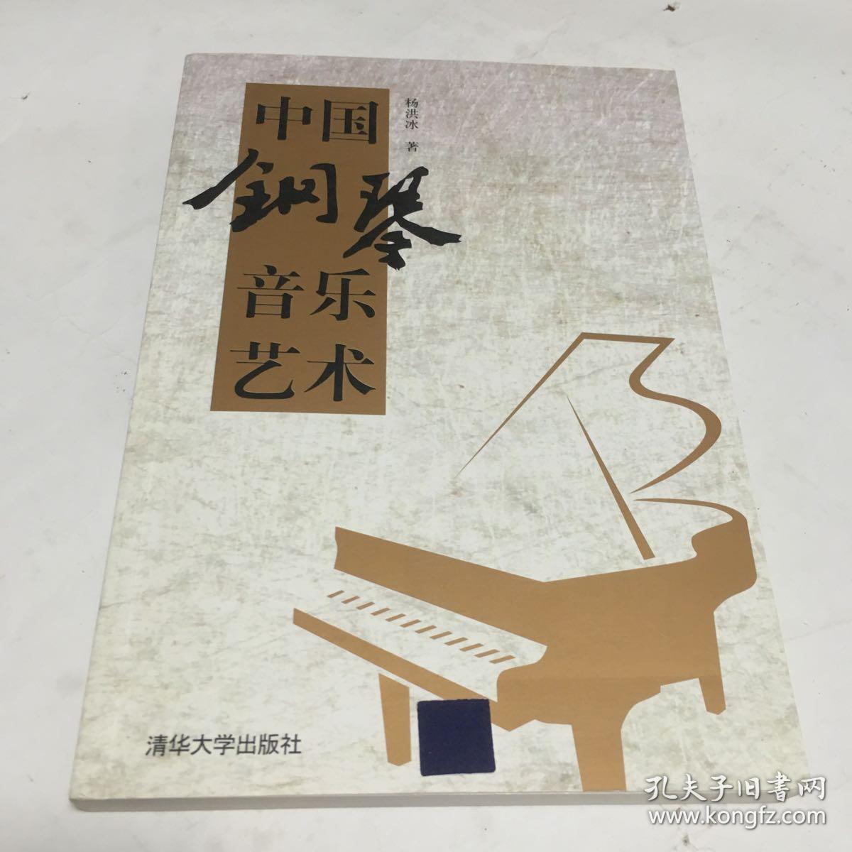 中国钢琴音乐艺术