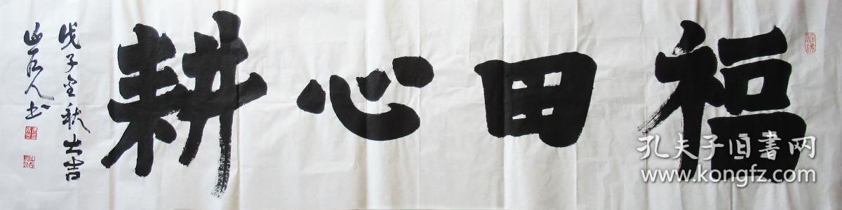 康成元 楷书横幅 手写书法(福田心耕)