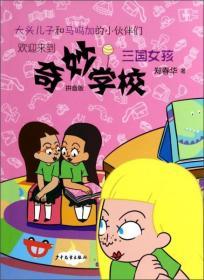 奇妙学校:三国女孩(拼音版)