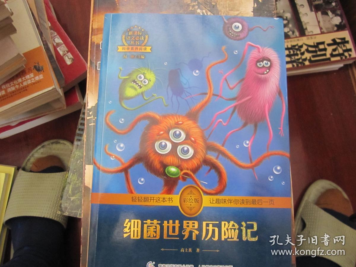 细菌世界历险记 高士其著作 彩绘插图 全书导读 无障碍阅读 科学素养