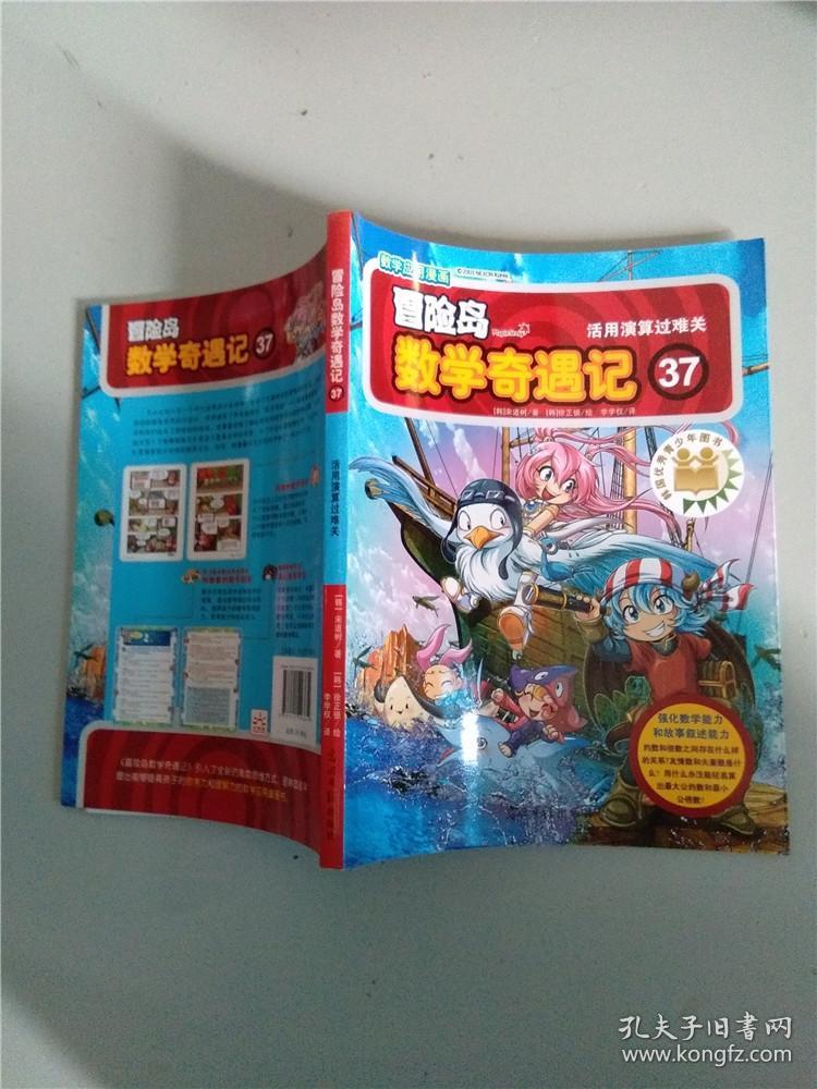 冒险岛数学奇遇记. 37, 活用演算过难关