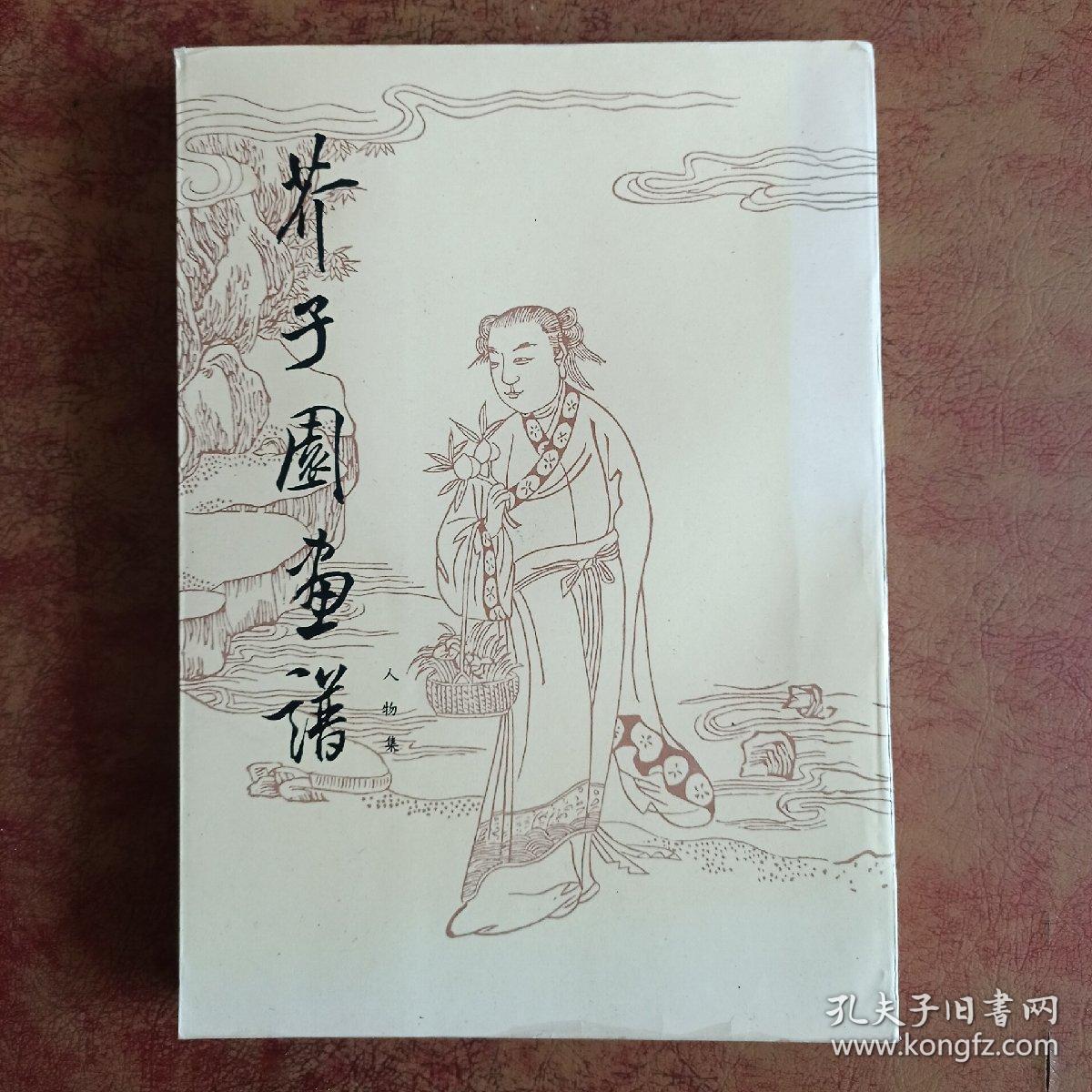 芥子园画谱(人物集 )