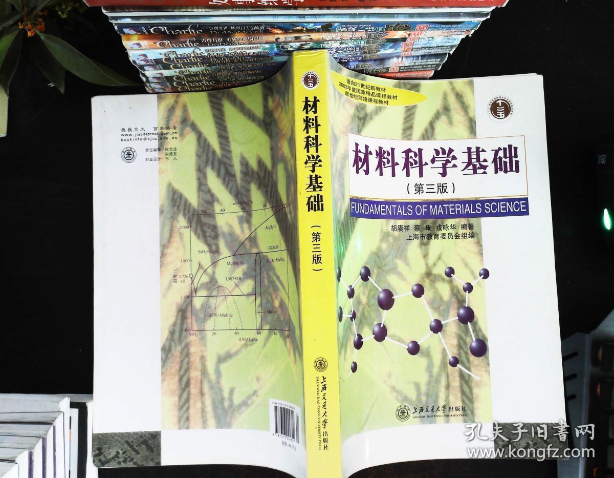 材料科学基础(第三版)_胡赓祥 著;上海市教育委员会 编_孔夫子旧书网