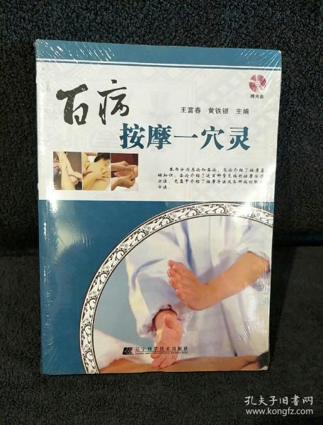 百病按摩一穴灵