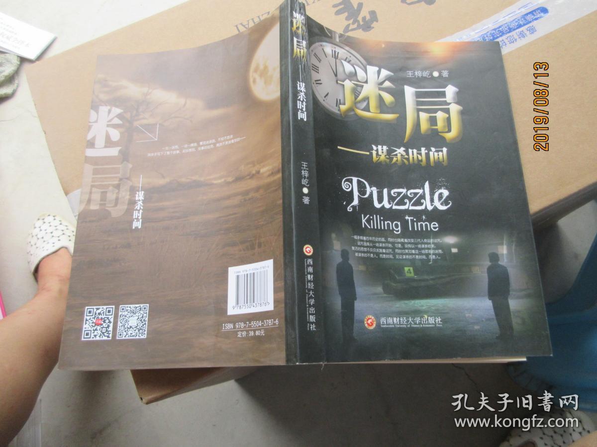 迷局:谋杀时间距
