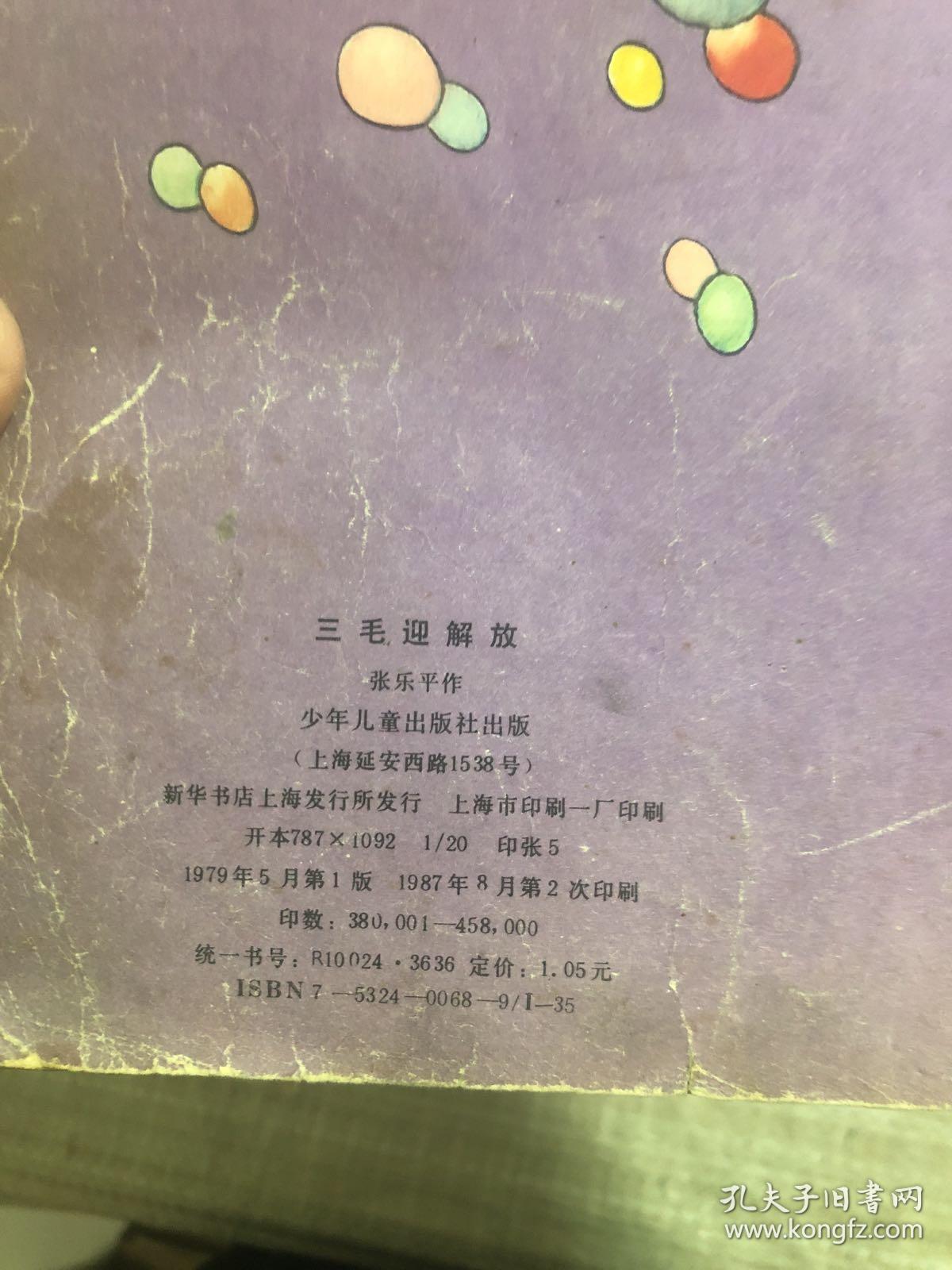 三毛迎解放