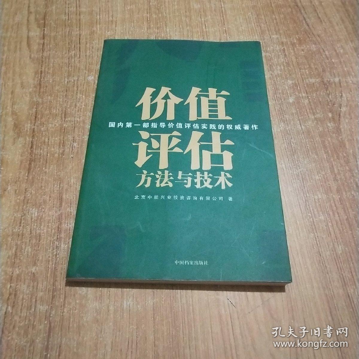 价值评估方法与技术【552】库存书籍内外干净