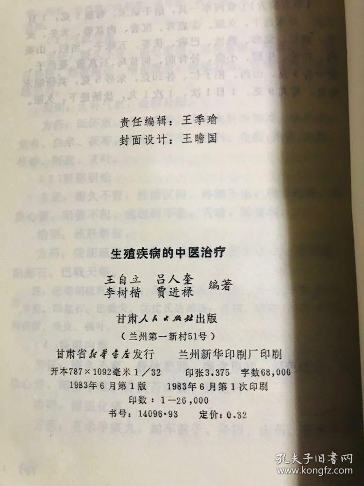 生殖疾病的中医治疗