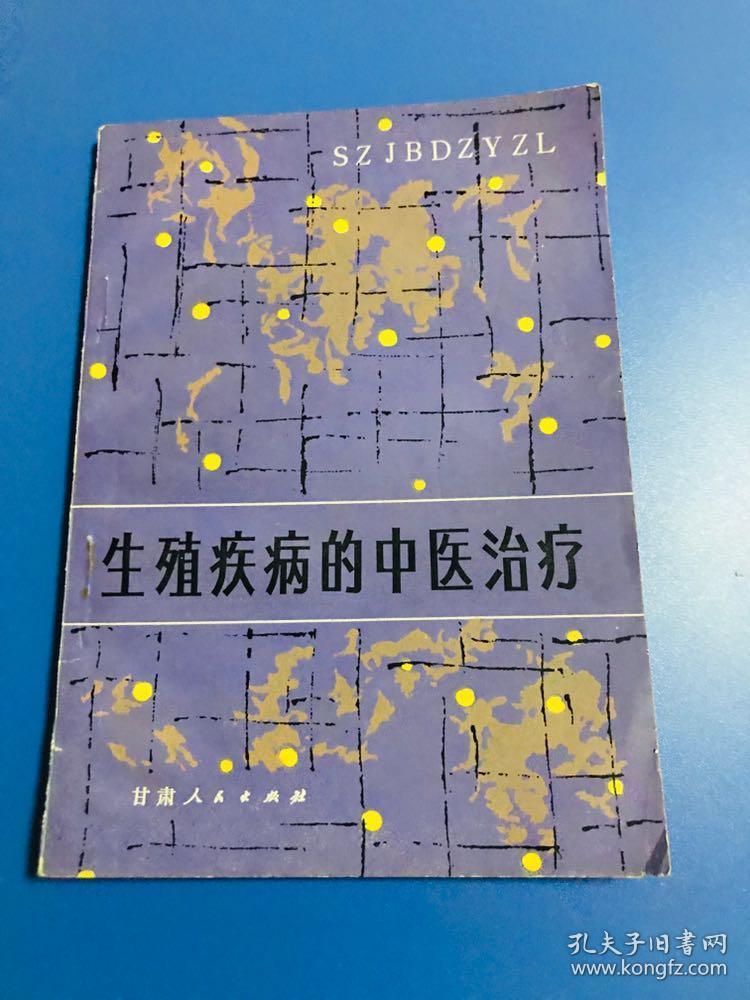 生殖疾病的中医治疗