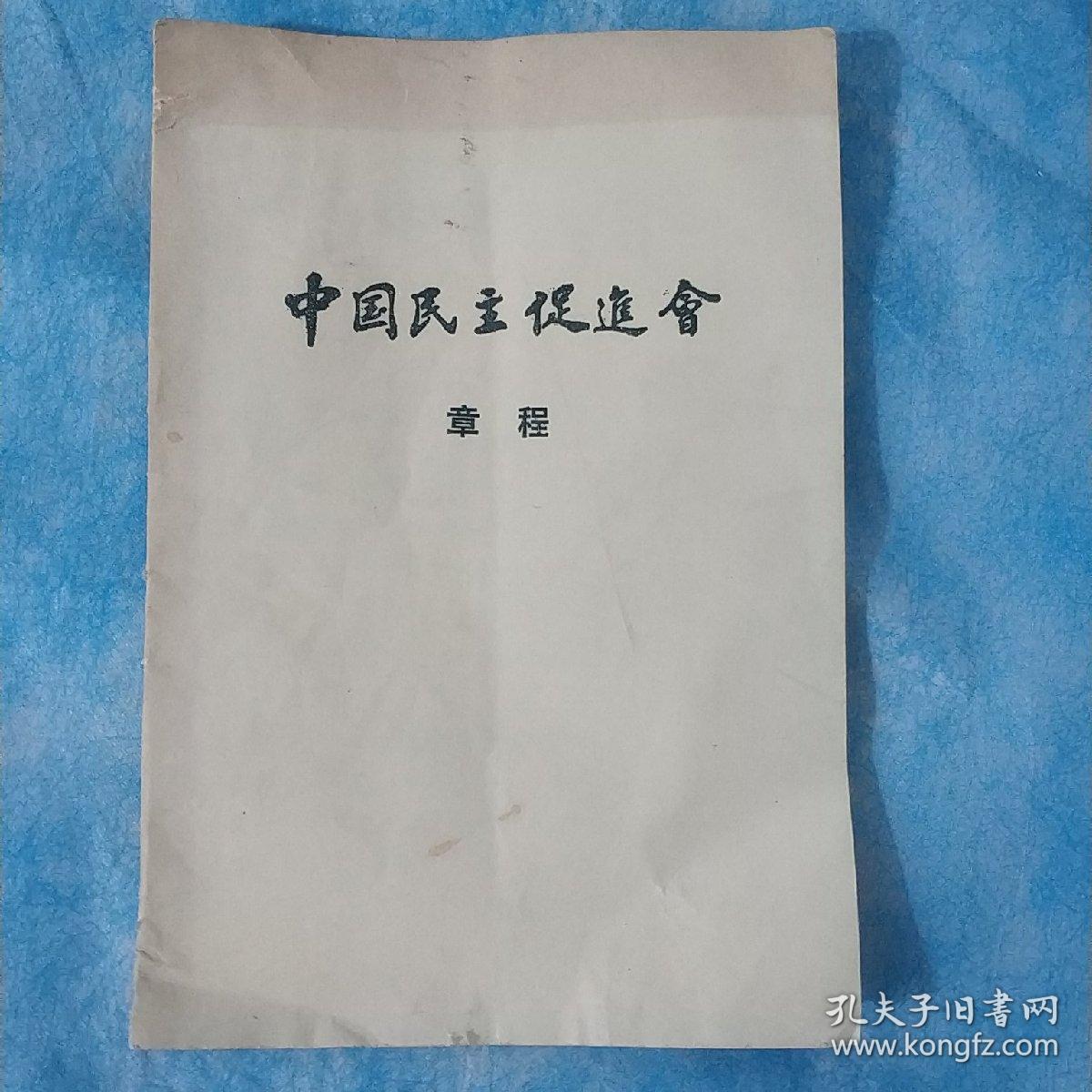 中国民主促进会章程