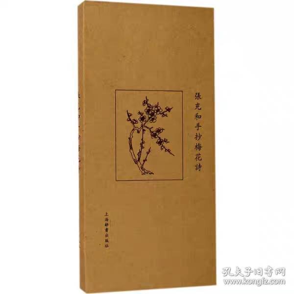 张充和手抄梅花诗