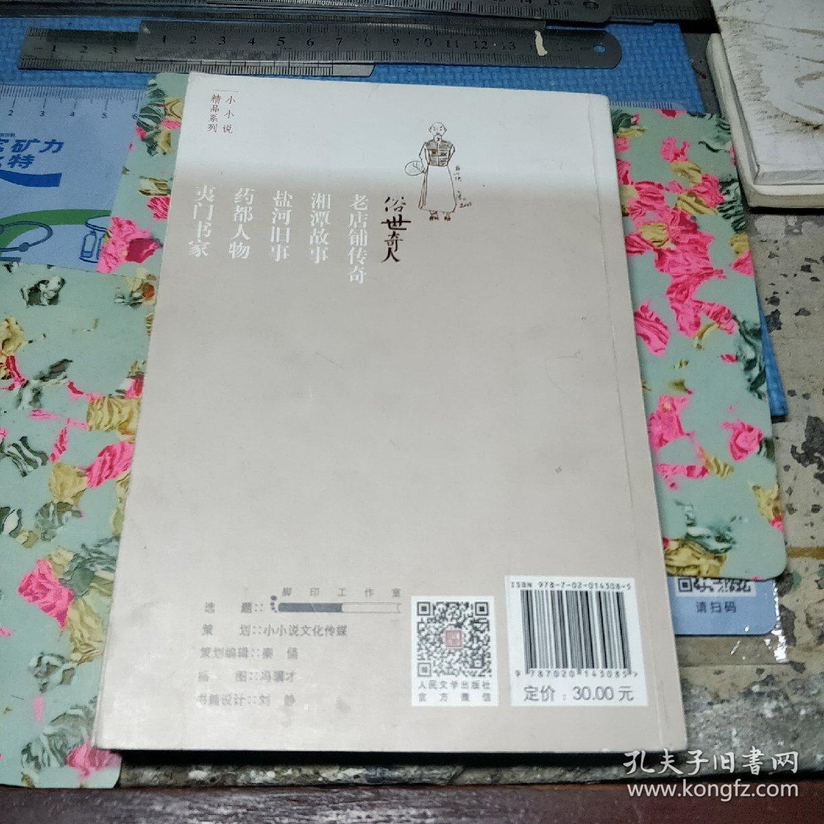 俗世奇人(足本)(第七届鲁迅文学奖获奖作品)-小小说精品系列