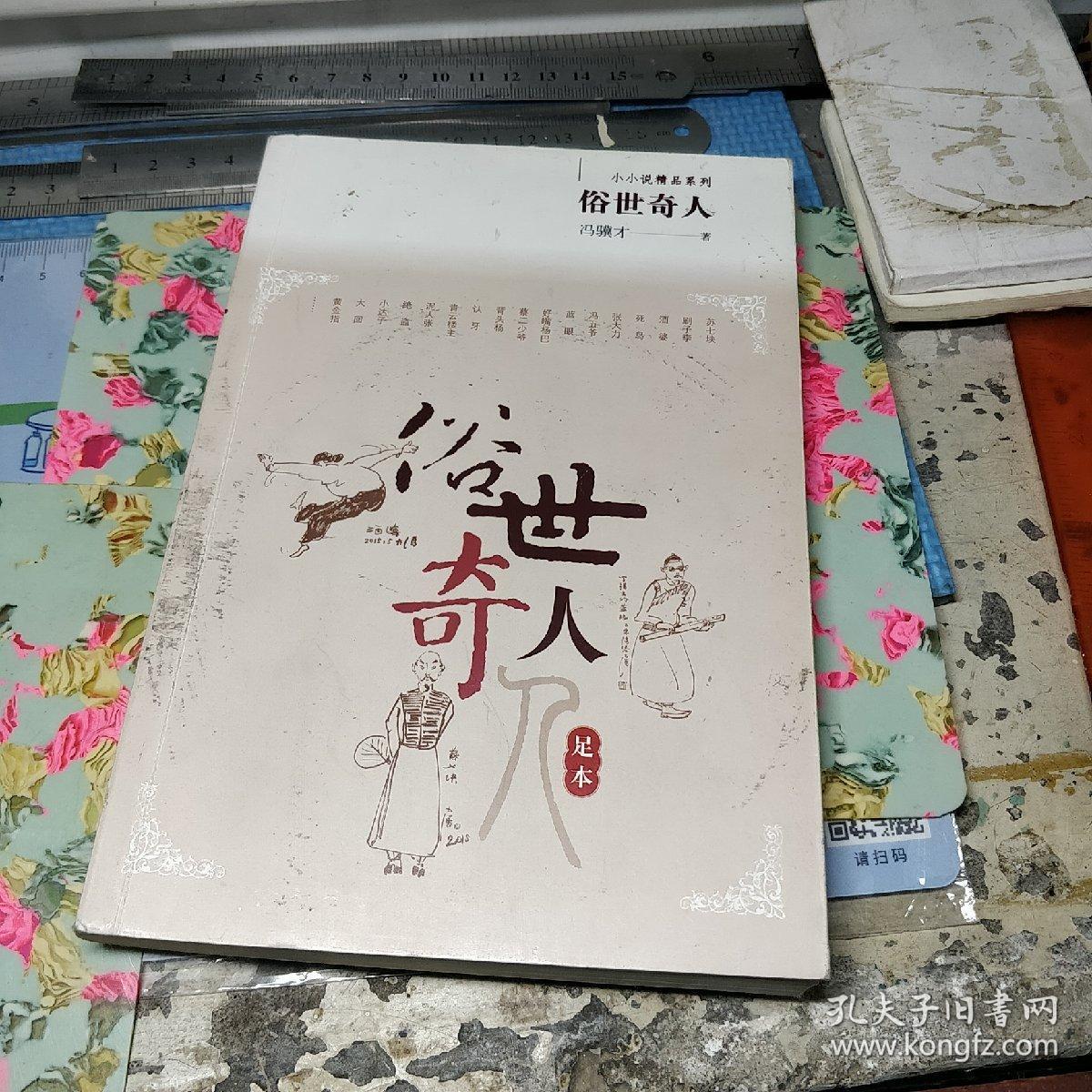 俗世奇人(足本)(第七届鲁迅文学奖获奖作品)-小小说精品系列