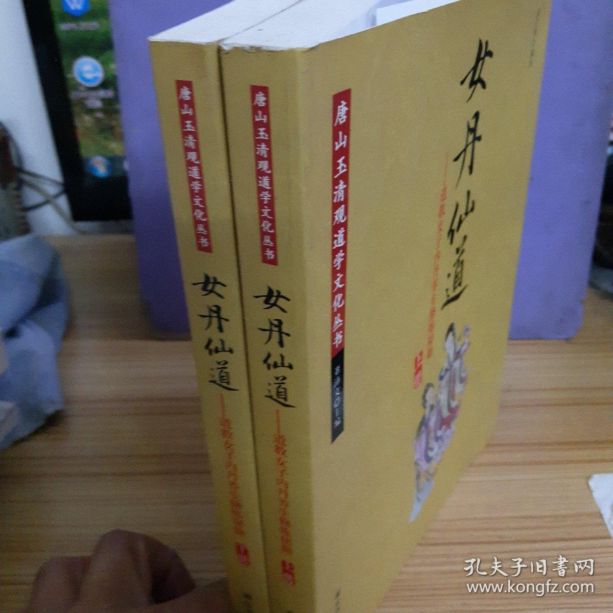 女丹仙道-道教女子内丹养生修炼秘籍 全两册
