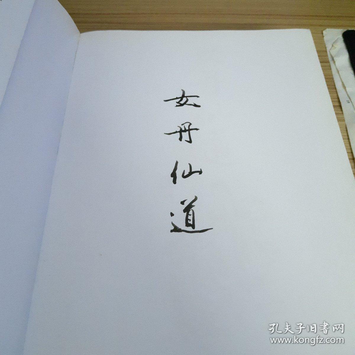 女丹仙道-道教女子内丹养生修炼秘籍 全两册