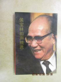 侯宝林相声精选