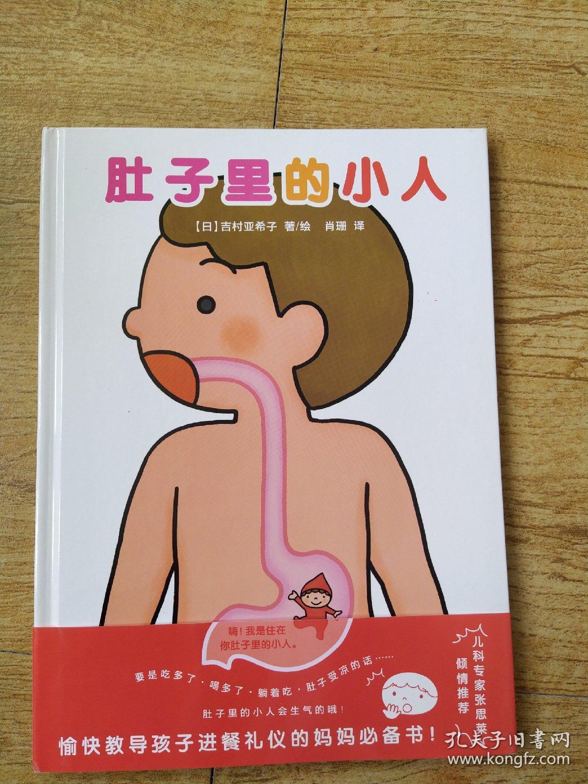 肚子里的小人 (儿童医师张思莱倾情推荐.愉快教导孩子