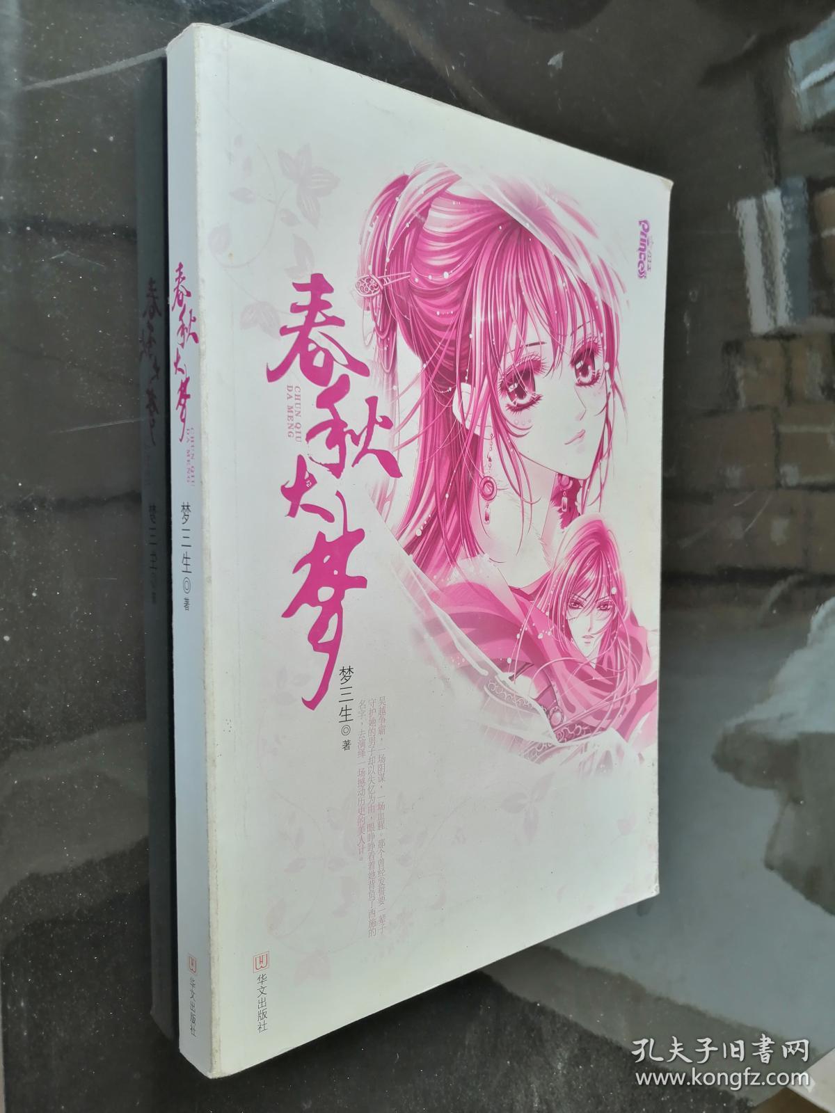 梦春秋 孔夫子旧书网