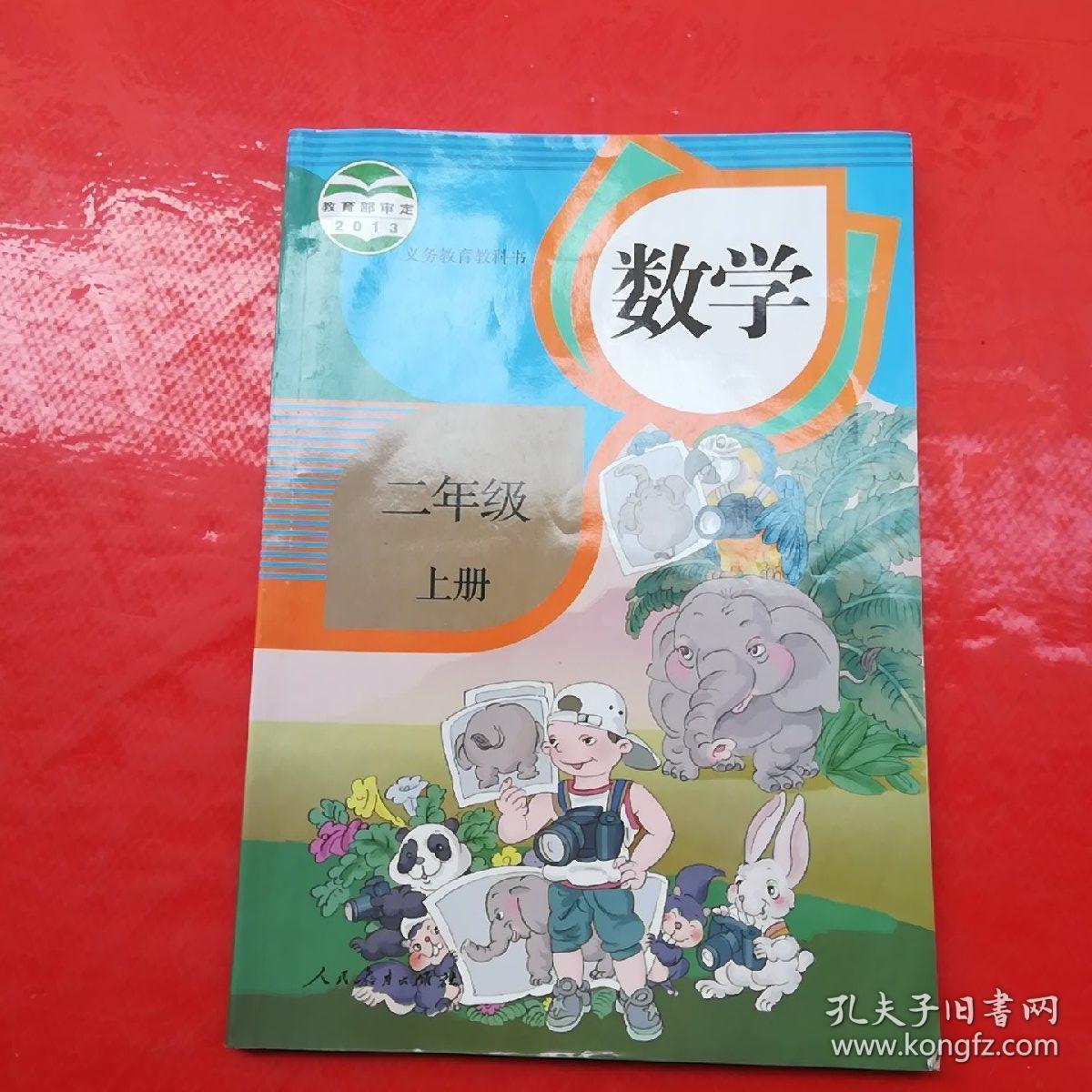 9787107263590 数学. 二年级上册