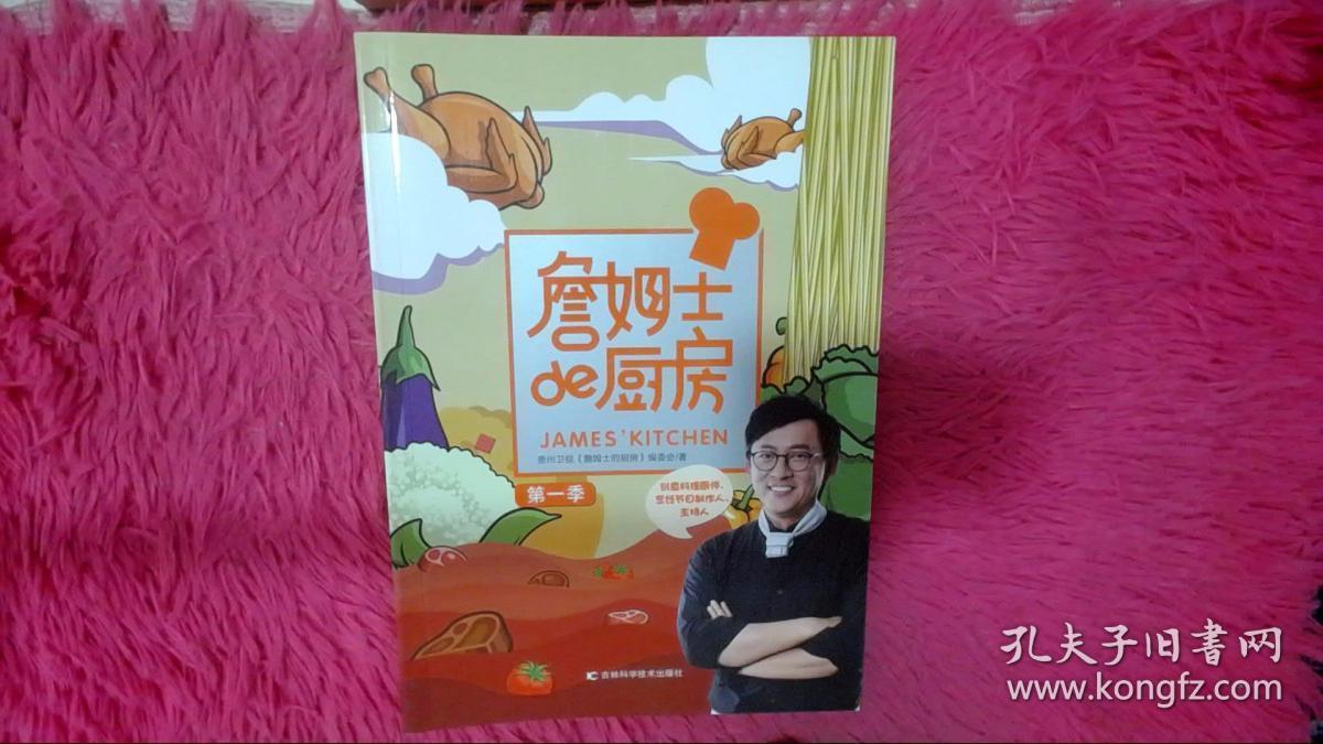 詹姆士的厨房