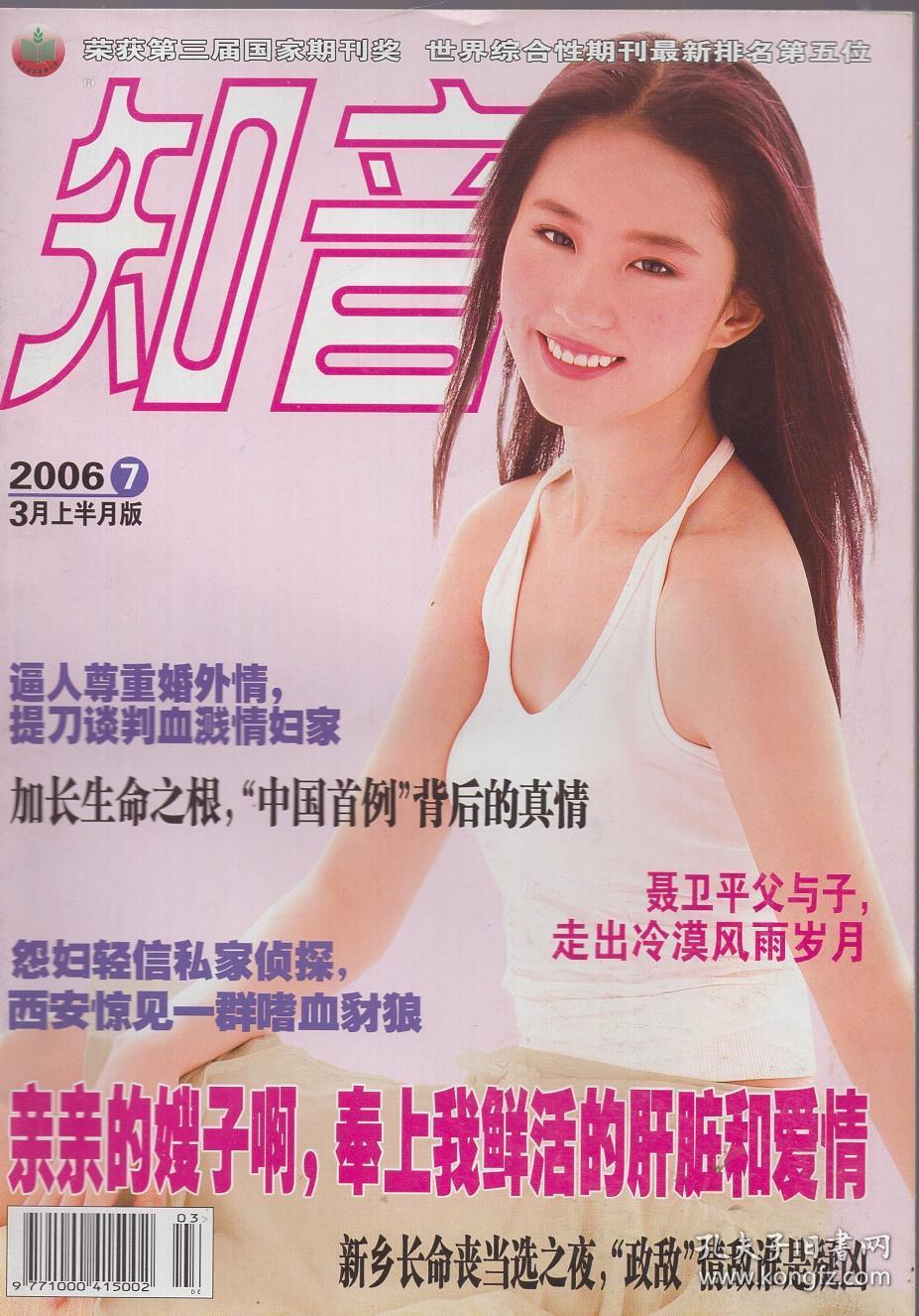 知音杂志2006年第11期封面人物李冰冰品如图