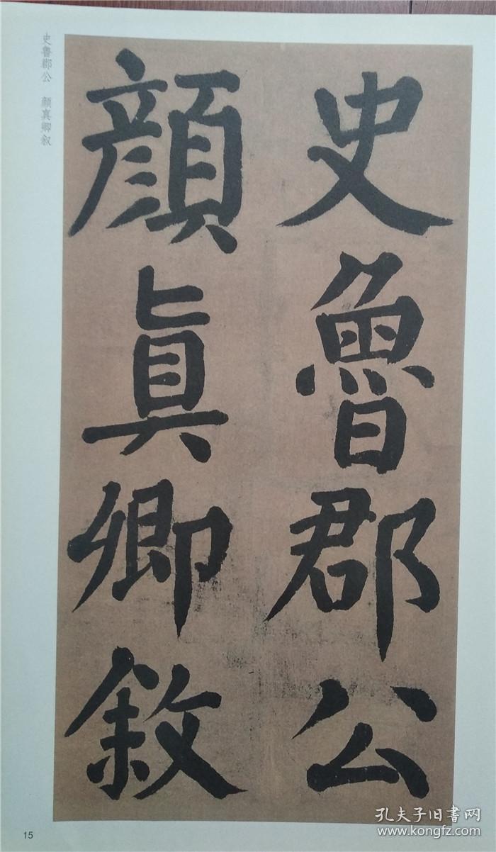 唐 颜真卿自书告身帖 竹山堂连句 历代碑帖精粹