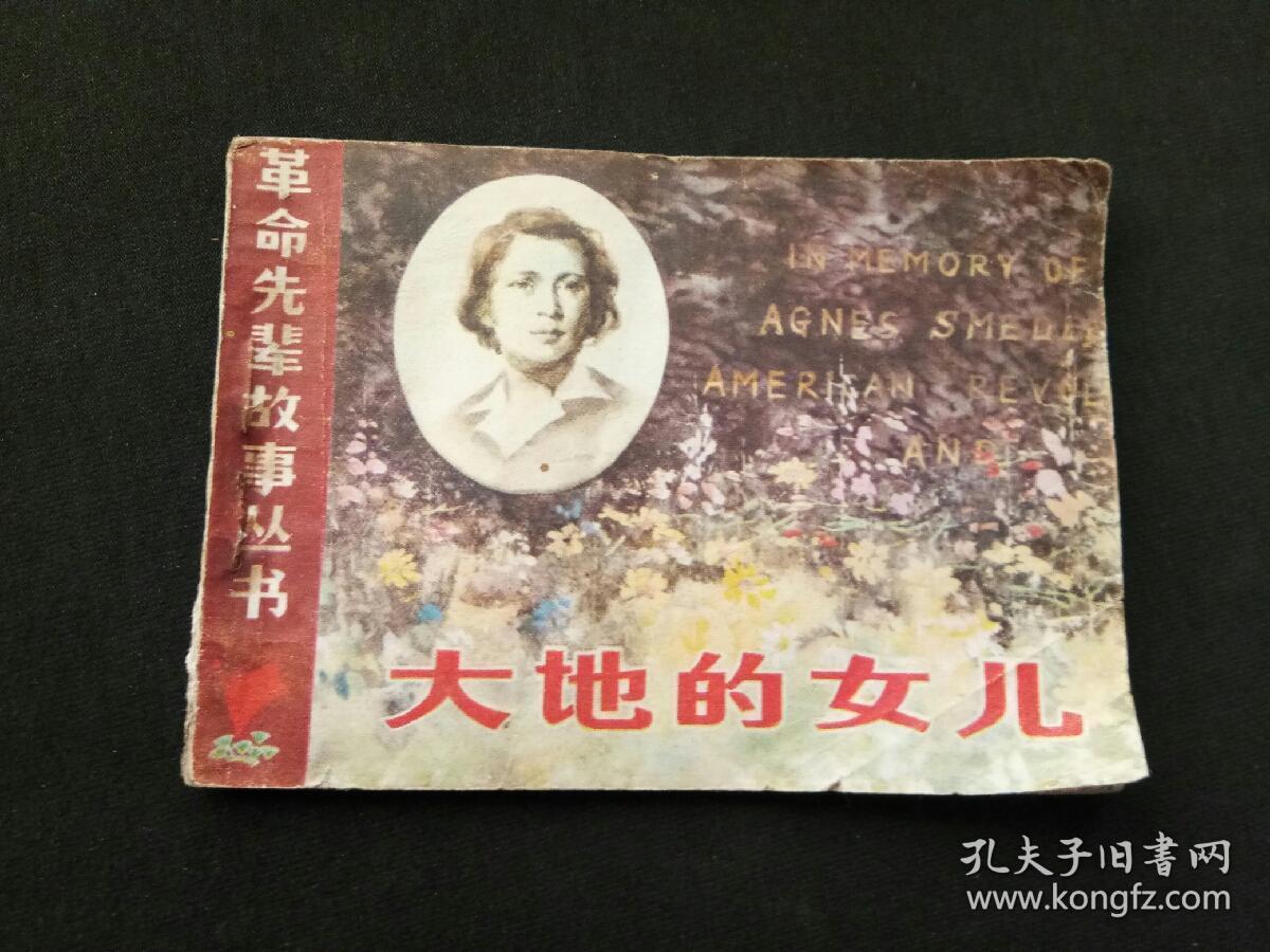 大地的女儿_艾格妮丝·史沫特莱著 陶春杰译_孔夫子旧书网