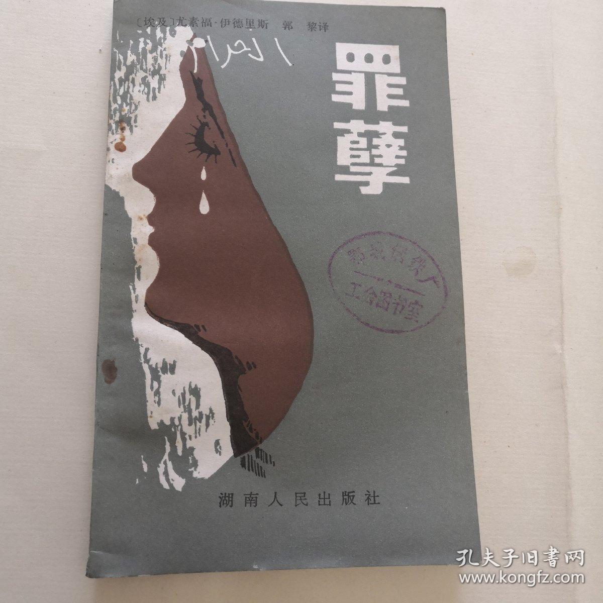 罪孽