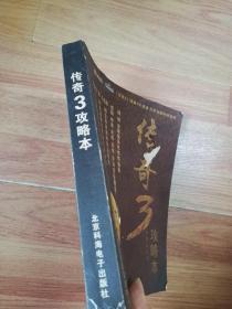 传奇3攻略本