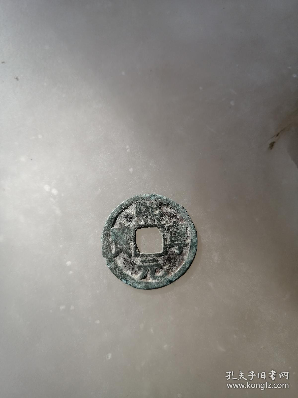 熙宁元宝,北宋熙宁元宝小平钱,一眼开门货,味道佳