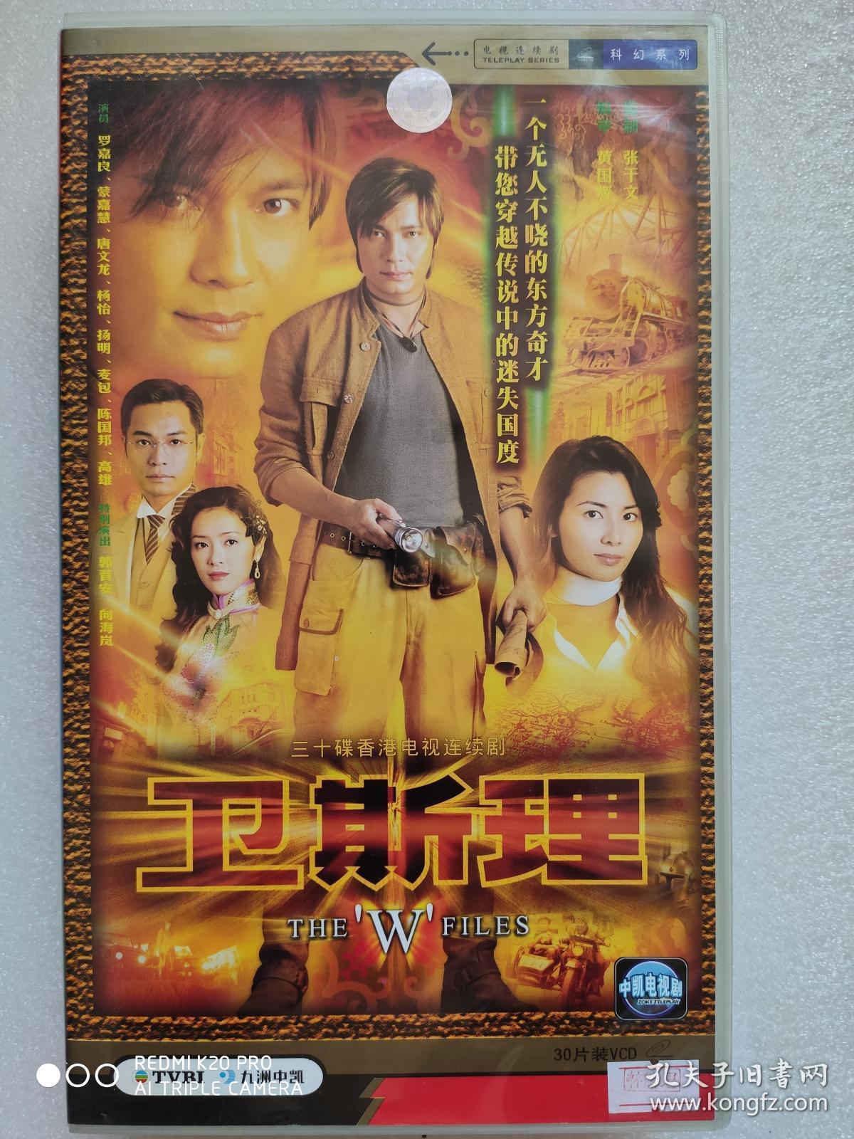 e413.香港电视连续剧vcd【卫斯理,罗嘉良.蒙嘉慧 唐文龙 杨怡.