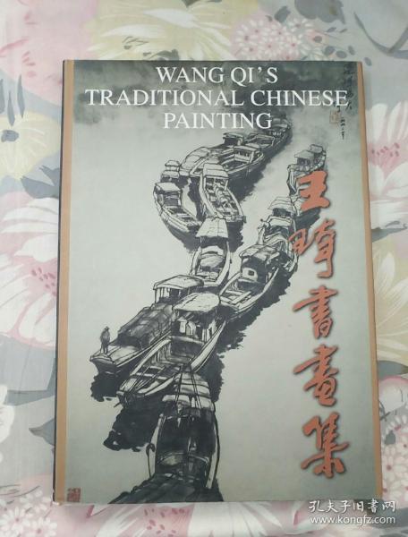 [王琦书画集] 图书价格_书籍图片_网购评论_孔夫子旧书网