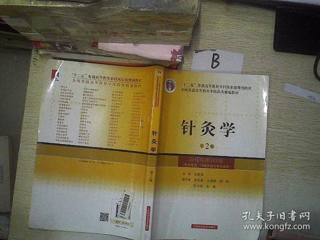 针灸学(第2版)/全国普通高等教育中医药类精编教材