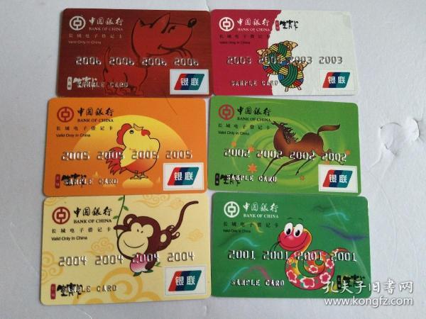 中国银行长城生肖卡(样卡)2001蛇年、2002马年、2003羊年、2004猴年、2005鸡年、2006狗年 【6张合售】卡号为年份!