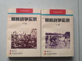 朝鲜战争实录 上下