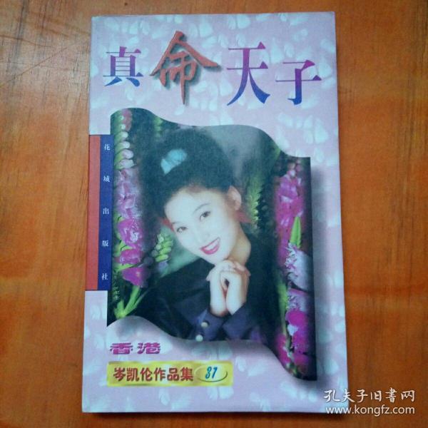 真命天子