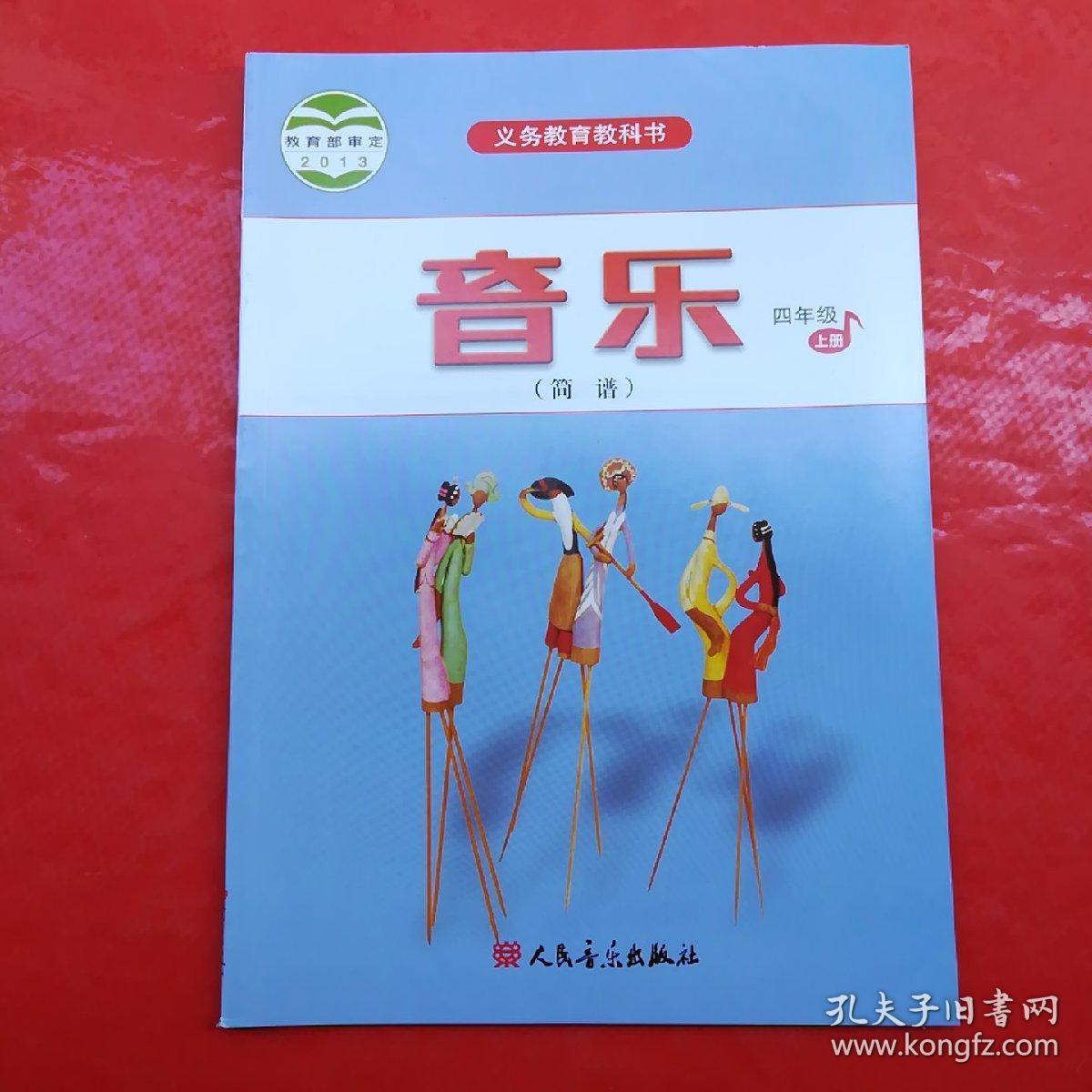 教育部审定义务教育教科书音乐级 四年级上 简谱